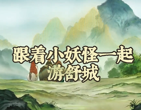 【舒城文旅】離開浪浪山，致敬每一個勇敢出發的自己